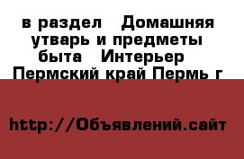  в раздел : Домашняя утварь и предметы быта » Интерьер . Пермский край,Пермь г.